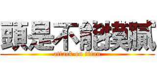 頭是不能摸膩 (attack on titan)