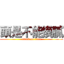 頭是不能摸膩 (attack on titan)