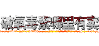 破氧毒素哪里有卖 (破氧毒素哪里有卖【电-186x2687x6963-Q278180069元-吉-药-业】我们做的是长期生意,靠的是老客户长期支持 http://sngk.net/CQTJaG
)