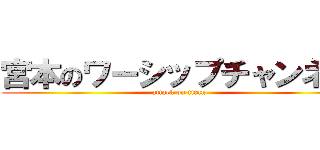 宮本のワーシップチャンネル (attack on titan)