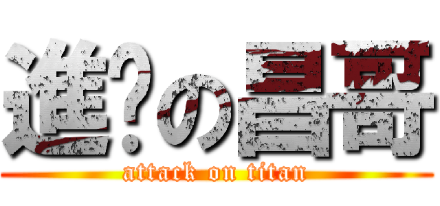 進擊の昌哥 (attack on titan)