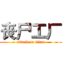 丧尸工厂 (attack on titan)