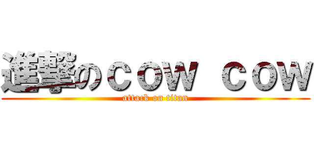 進撃のｃｏｗ ｃｏｗ (attack on titan)