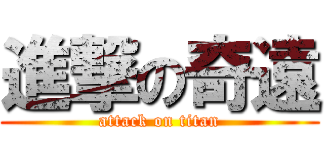 進撃の奇遠 (attack on titan)