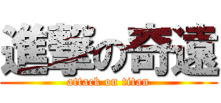 進撃の奇遠 (attack on titan)