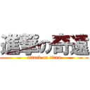 進撃の奇遠 (attack on titan)