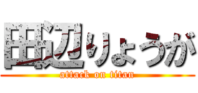 田辺りょうが (attack on titan)