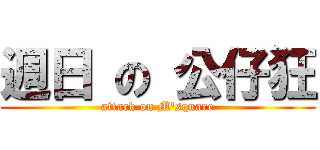 週日 の 公仔狂 (attack on M\'square)