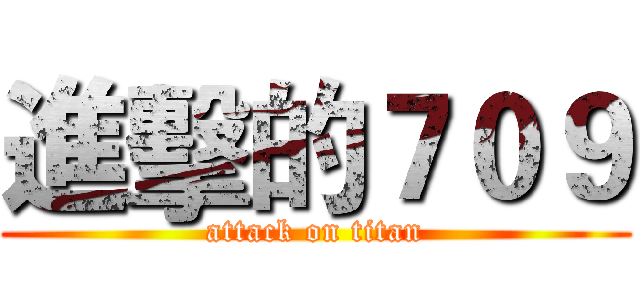 進擊的７０９ (attack on titan)