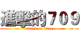 進擊的７０９ (attack on titan)