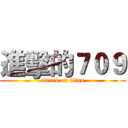 進擊的７０９ (attack on titan)