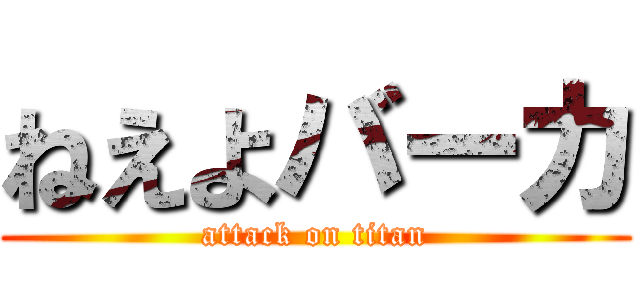 ねえよバーカ (attack on titan)