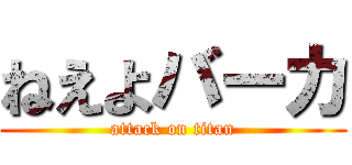 ねえよバーカ (attack on titan)