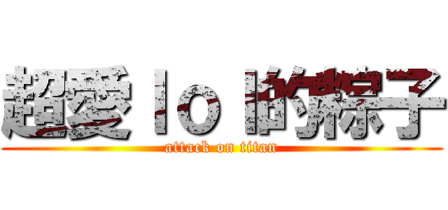 超愛ｌｏｌ的粽子 (attack on titan)
