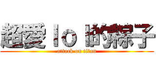 超愛ｌｏｌ的粽子 (attack on titan)
