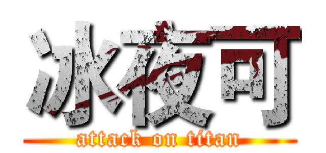 冰夜可 (attack on titan)