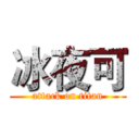 冰夜可 (attack on titan)