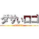 ダサいロゴ (SKTT1)