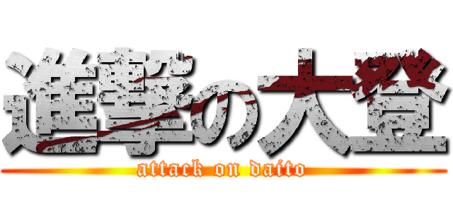 進撃の大登 (attack on daito)