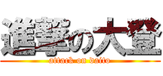 進撃の大登 (attack on daito)