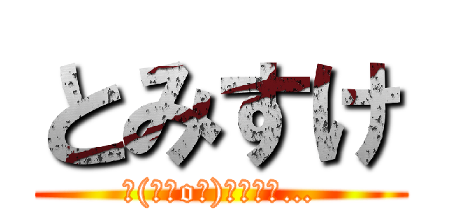 とみすけ (┌(┌＾o＾)┐ﾎﾓｫ…)