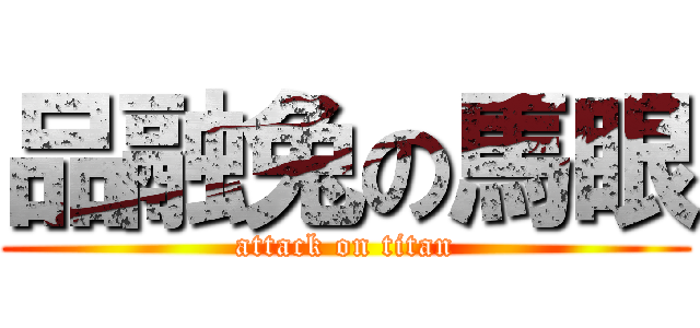 品融兔の馬眼 (attack on titan)