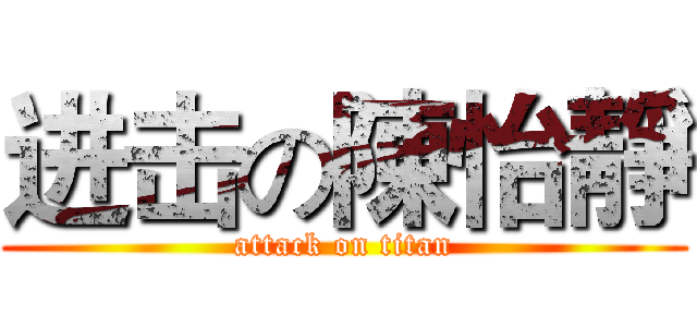 进击の陳怡靜 (attack on titan)