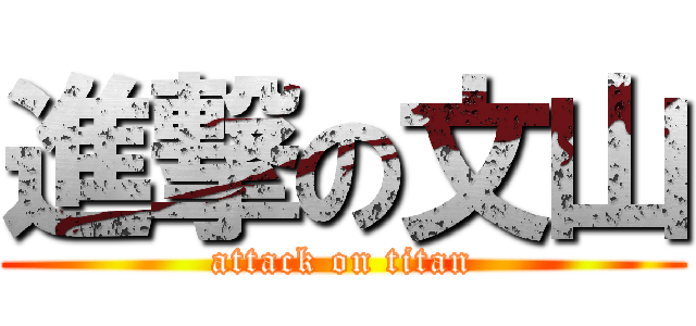 進撃の文山 (attack on titan)