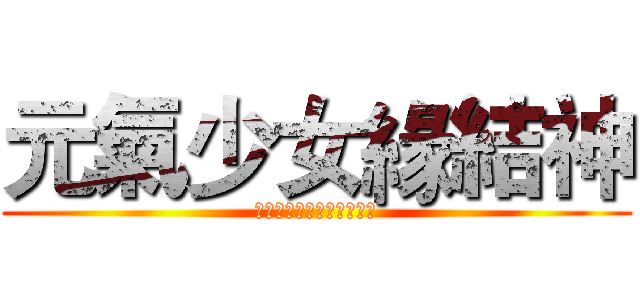 元氣少女緣結神 (元気ガールエッジ結び目神)