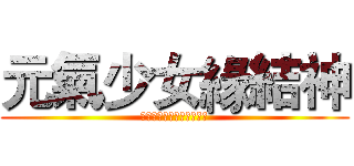元氣少女緣結神 (元気ガールエッジ結び目神)