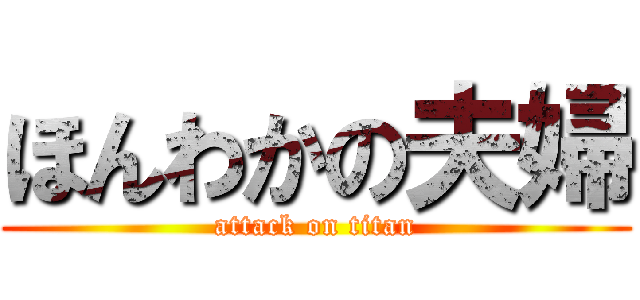 ほんわかの夫婦 (attack on titan)