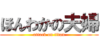 ほんわかの夫婦 (attack on titan)