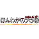 ほんわかの夫婦 (attack on titan)