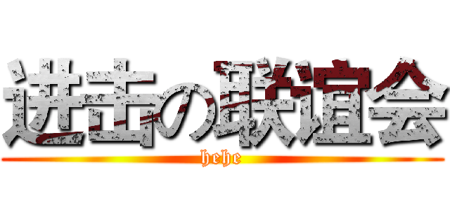 进击の联谊会 (hehe)