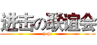 进击の联谊会 (hehe)