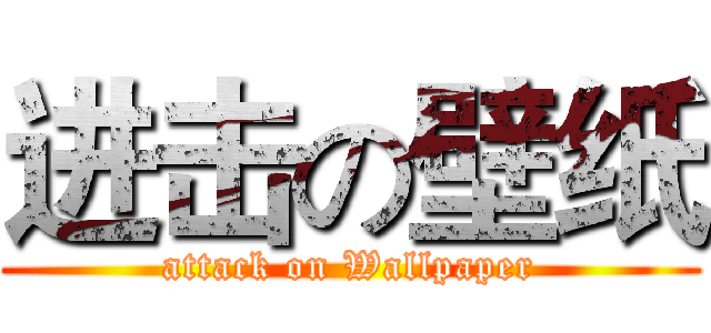 进击の壁纸 (attack on Wallpaper)