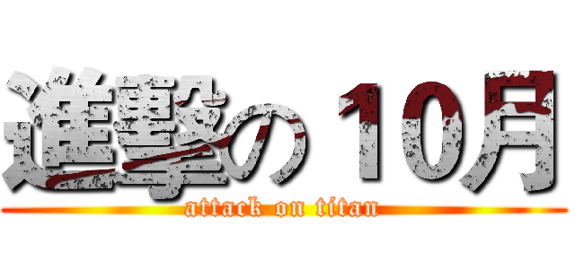 進擊の１０月 (attack on titan)