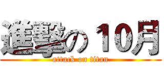 進擊の１０月 (attack on titan)