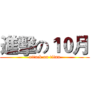 進擊の１０月 (attack on titan)