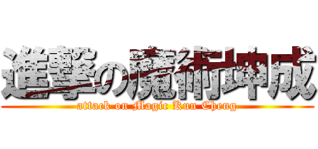 進撃の魔術坤成 (attack on Magic Kun Cheng)