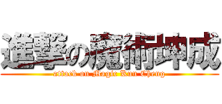 進撃の魔術坤成 (attack on Magic Kun Cheng)