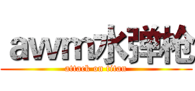 ａｗｍ水弹枪 (attack on titan)
