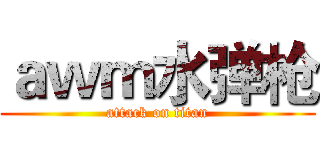 ａｗｍ水弹枪 (attack on titan)