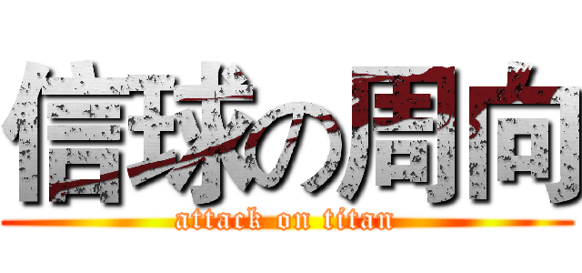 信球の周向 (attack on titan)