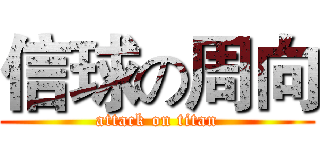 信球の周向 (attack on titan)