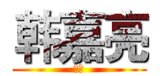 韩嘉亮 (最帅)
