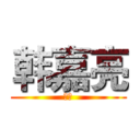 韩嘉亮 (最帅)