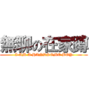 無聊の在家蹲 (I AM A HANDSOME BOY)