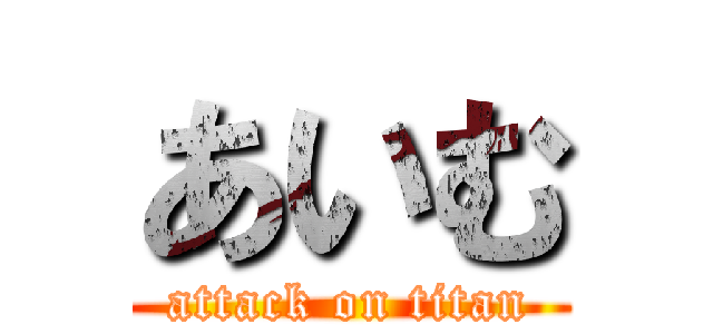 あいむ (attack on titan)