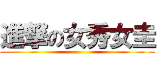 進撃の女秀女圭 ()